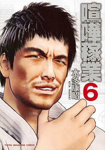 やっぱり工藤は最高 喧嘩稼業６巻買いました 文化的 になりたい 日記