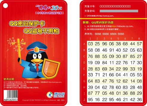 腾讯QQ密保卡