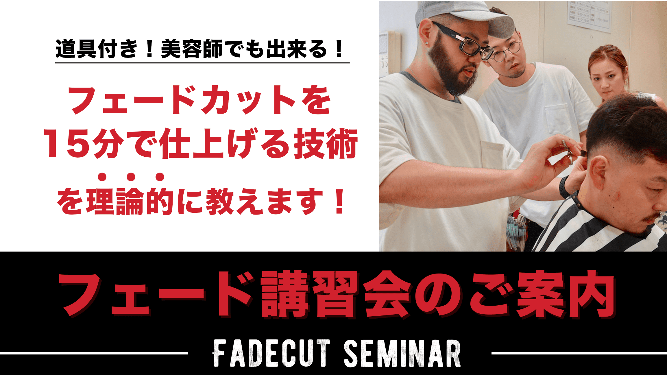 フェードカットを 15分 で仕上げる 超時短フェードカット講習会のご案内 Yohe Nito