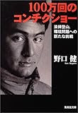 100万回のコンチクショー (集英社文庫)