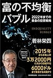 富の不均衡バブル 2022年までの黄金の投資戦略