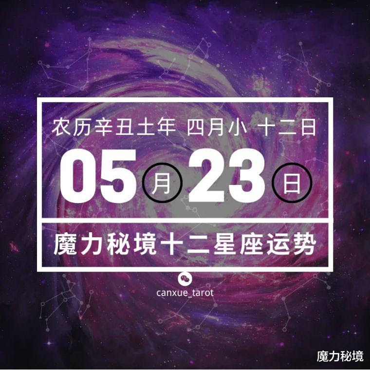 十二星座5月23日重要运势 双子座天秤座大吉 星座资讯 早游戏