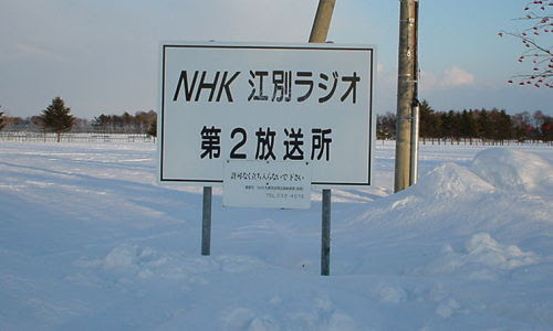 ｎｈｋ札幌第２放送送信所 江別市