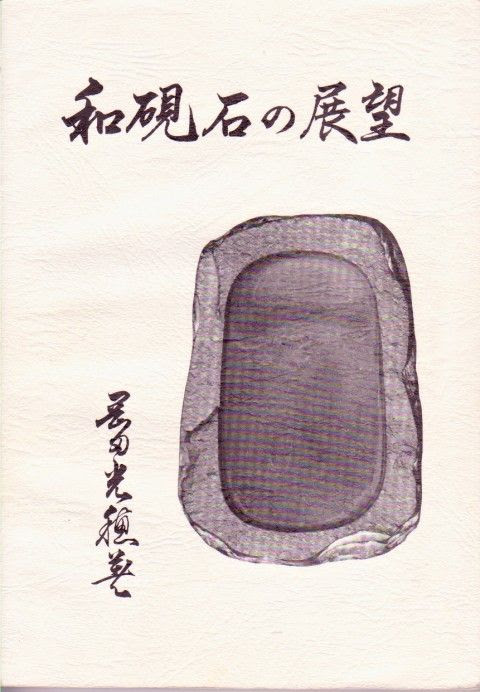 すずり天神 和硯雑考 14 中村硯 荒谷石 蒼龍石 出合石 三原石 文房四宝の情報