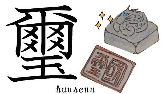 漢字の覚え方 爾 尓 風船あられの漢字ブログ