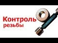 Калибр-пробка: ГОСТ, чертеж, виды, применение