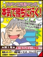 パチンコ攻略情報本気で勝ちに行く