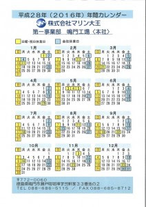平成28年 16年 年間カレンダー 株式会社マリン大王
