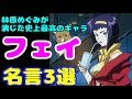 いろいろ カウボーイビバップ　名言 181106