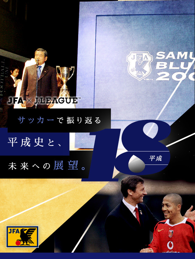 サッカーで振り返る平成史と 未来への展望 Jfa 公益財団法人日本サッカー協会