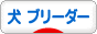 にほんブログ村 犬ブログ 犬 ブリーダーへ