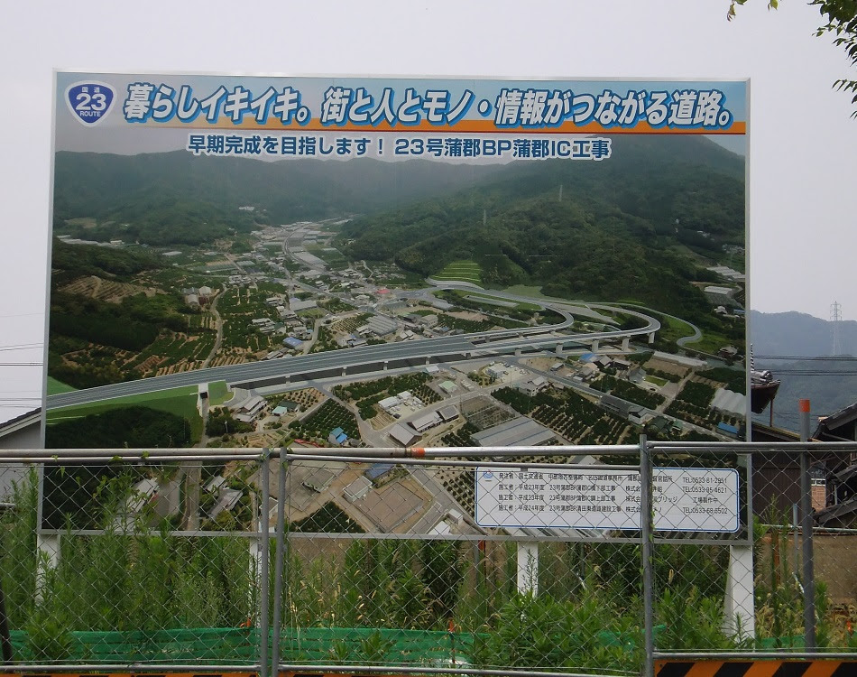 名豊道路 蒲郡bp