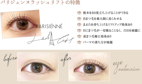 まつ毛エクステ パリジェンヌラッシュリフト 大阪 梅田のエステサロン Career カリア