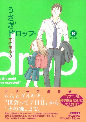 うさぎドロップ10巻 ネタバレ 感想 W ﾆﾔﾆﾔ 記憶ブログ