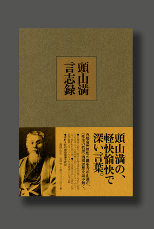 頭山満 頭山満言志録 書肆心水