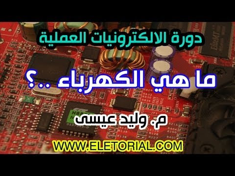 دوره الاليكترونيات العمليه كامله بالإضافة إلى ملخص  pdf  للمهندس وليد عيسي 