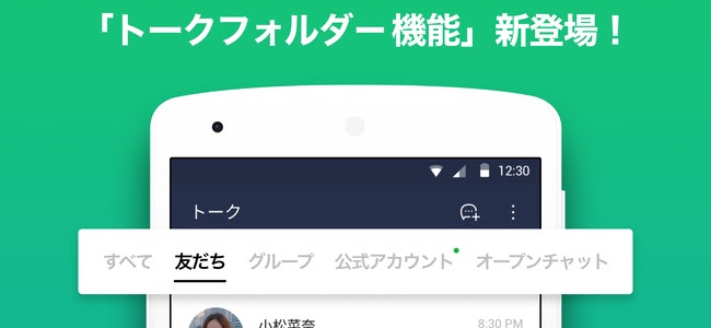 Lineのトークルーム内で 友だち や 公式アカウント などカテゴリごとにトークを自動て整理するトークフォルダ機能が追加 まずはandroid版から 面白いアプリ Iphone最新情報ならmeeti ミートアイ