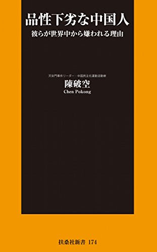 品性下劣な中国人 (ＳＰＡ！ＢＯＯＫＳ新書)