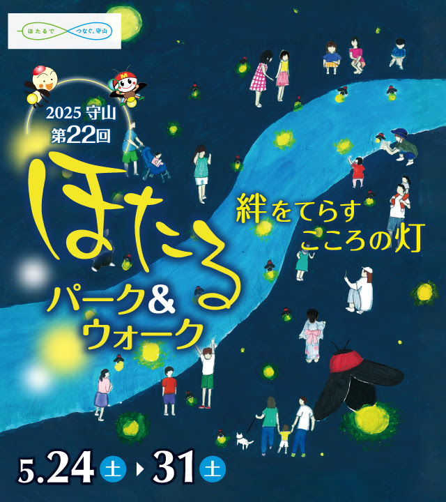 21 第18回 守山ほたるパーク ウォーク トップページ