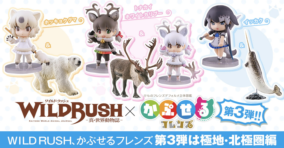 Wildrush ワイルド ラッシュ X かぷせるフレンズ 第3弾 海洋堂