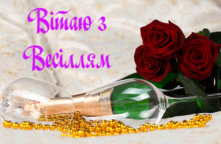 Привітання на Шкіряне весілля - 3 роки в Прозі 