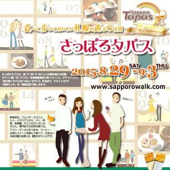 150806さっぽろタパス10周年.gif