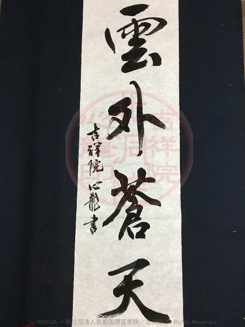 人生訓四字熟語 雲外蒼天 3 吉祥院心龍 北洞院流書法道 心龍の公式ブログ Shinryu Official Blog