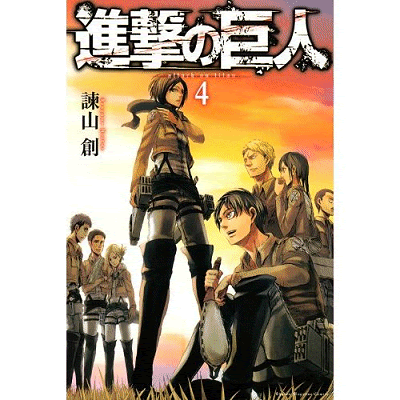 進撃の巨人単行本4巻送料無料はこちら 進撃の巨人コミック新品の最安値通販はここでした