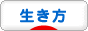 にほんブログ村 ライフスタイルブログ 生き方へ