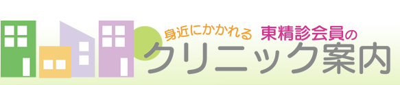 自由が丘髙木クリニック 目黒区 精神科 心療内科 神経内科 のご案内 身近にかかれる東精診会員のクリニック検索