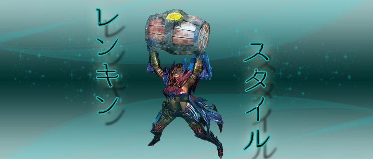 Mhxx レンキンスラッシュアックスはスキルよってさらに強くなる 名も無き空っぽ