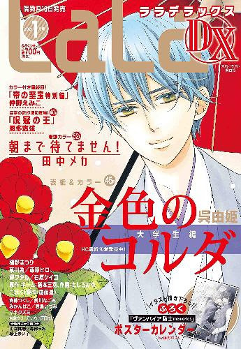本 雑誌 Laladx 21年1月号 表紙 金色のコルダ 大学生編 付録 ヴァンパイア騎士memories ポスターカレンダー 白泉社 Neowing