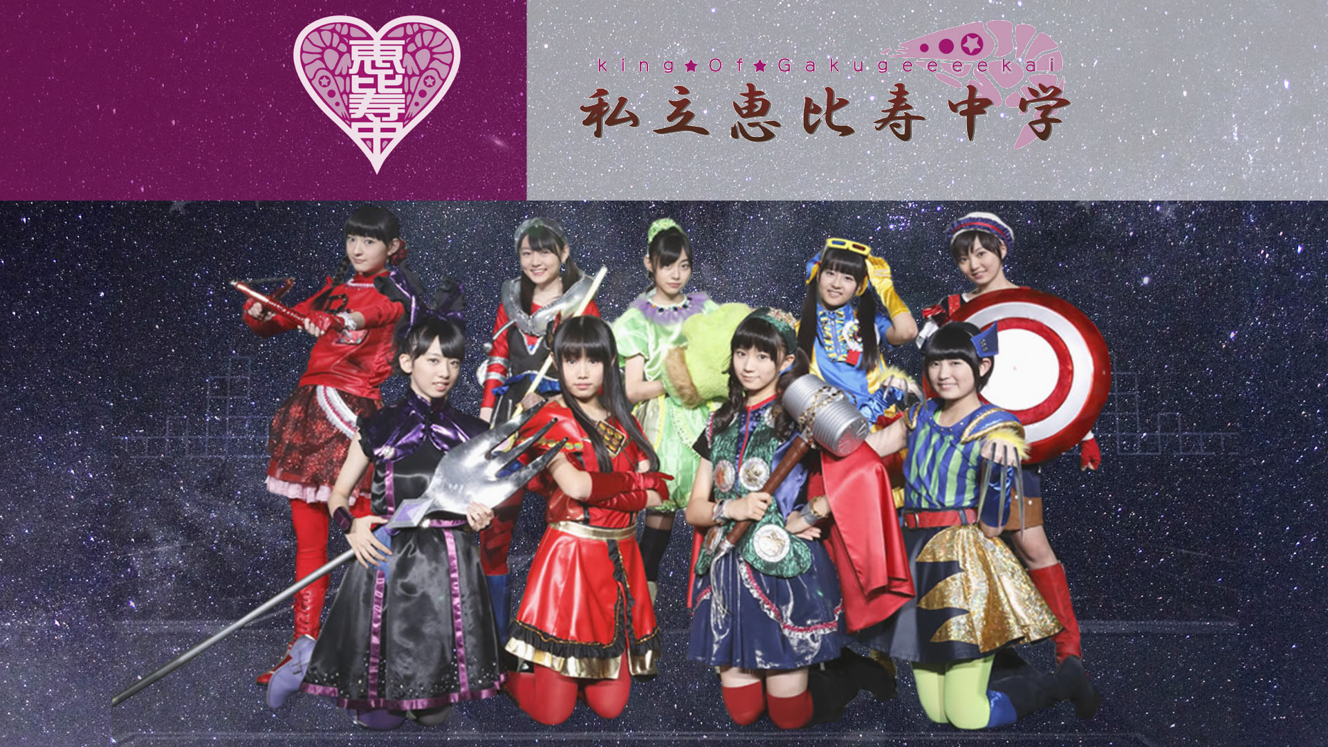 私立恵比寿中学 壁紙