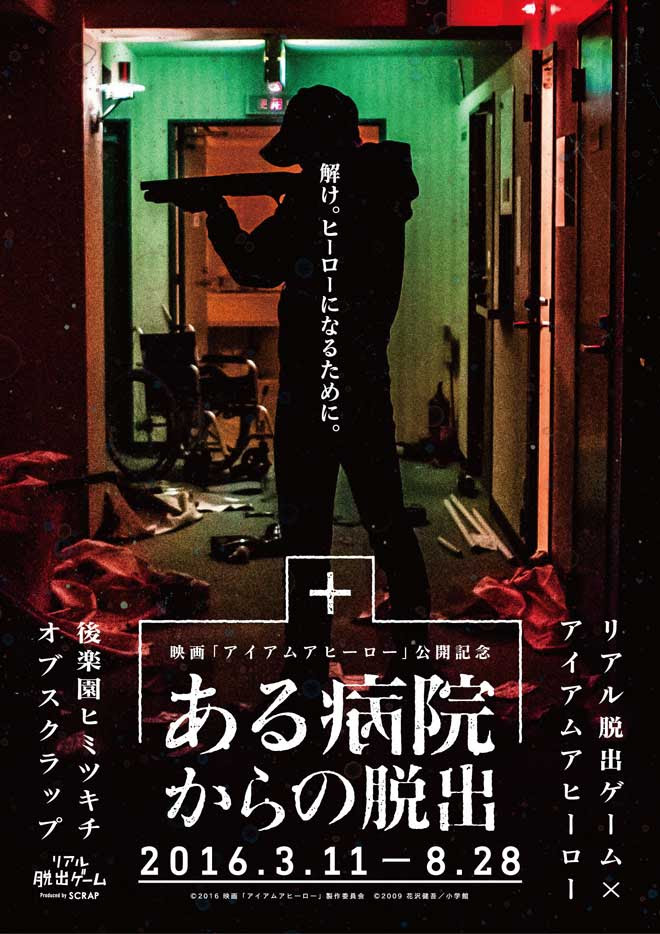 Scrap Blog Archive リアル脱出ゲーム アイアムアヒーロー ある病院からの脱出