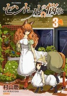 セントールの悩み 徳間書店