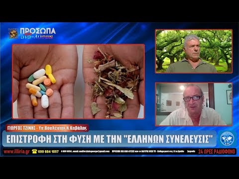 ΕΠΙΣΤΡΟΦΗ ΣΤΗ ΦΥΣΗ ΜΕ ΤΗΝ ΕΛΛΗΝΩΝ ΣΥΝΕΛΕΥΣΙΣ