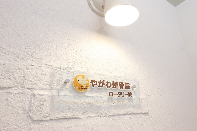 国立で産後のママや妊婦さんに人気なやがわ整骨院ロータリー院