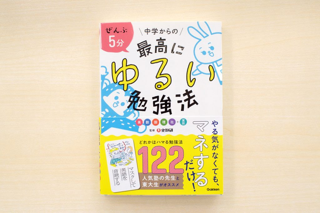 たぶん史上最高にゆるい勉強法の本 やる気がなくてもマネするだけ 学研プラス公式ブログ