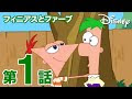 √99以上 フィニアス と フ���ーブ アニメ 341067