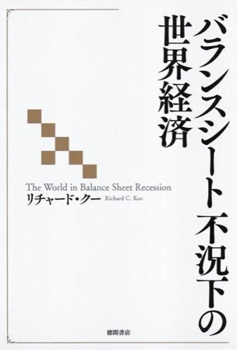 バランスシート不況下の世界経済 リチャード クー 著 文 徳間書店 版元ドットコム