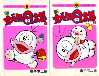 藤子不二雄 ２１ 新オバケのq太郎 大悟への道 旧名 名作漫画ブルース