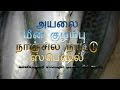 Ayalai fish sauce அயலை மீன் குழம்பு நாஞ்சில் நாடு ஸ்பெஷல்