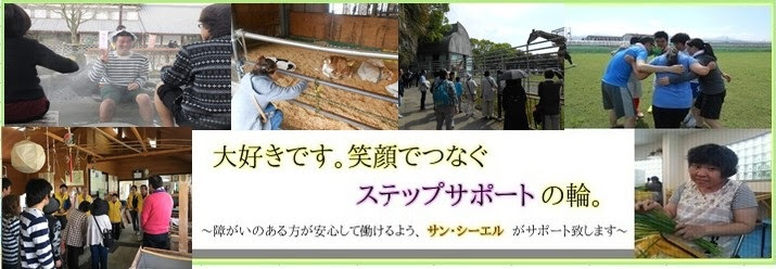 ステップサポート山鹿