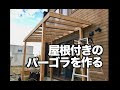 コンプリート！ パーゴラ 屋根 おしゃれ 128628-パーゴラ 屋根 おしゃれ