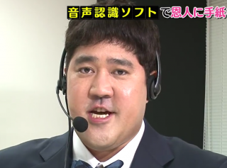 腹筋崩壊 滑舌悪い芸人が音声認識ソフトで手紙を書いた結果 予期せぬ言葉が連発w シュールなニュース
