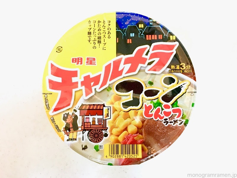 続 ものグラムな生活 インスタントラーメン編 File023 明星食品株式会社 明星 チャルメラ コーンとんこつラーメン 九州 沖縄 山口地域限定