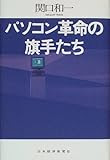 パソコン革命の旗手たち