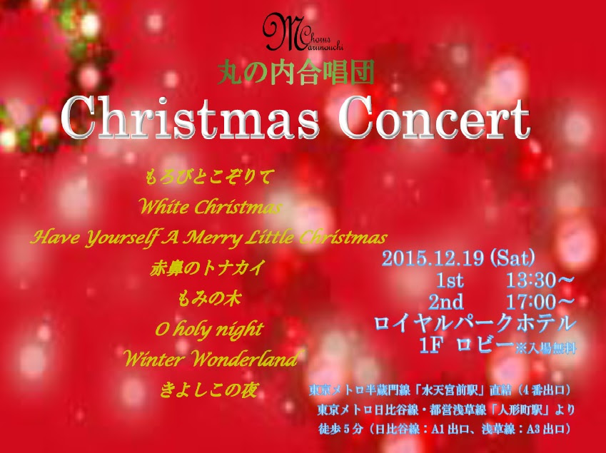 クリスマスコンサート チラシ 丸の内合唱団