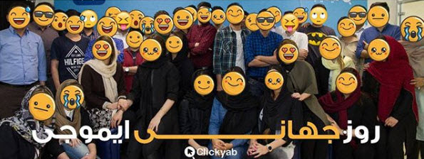 روز جهانی ایموجی ها