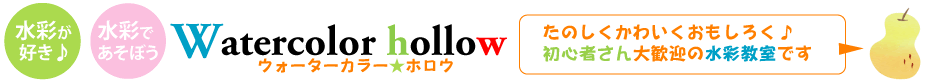 透明水彩をはじめてみよう たのしい水彩教室